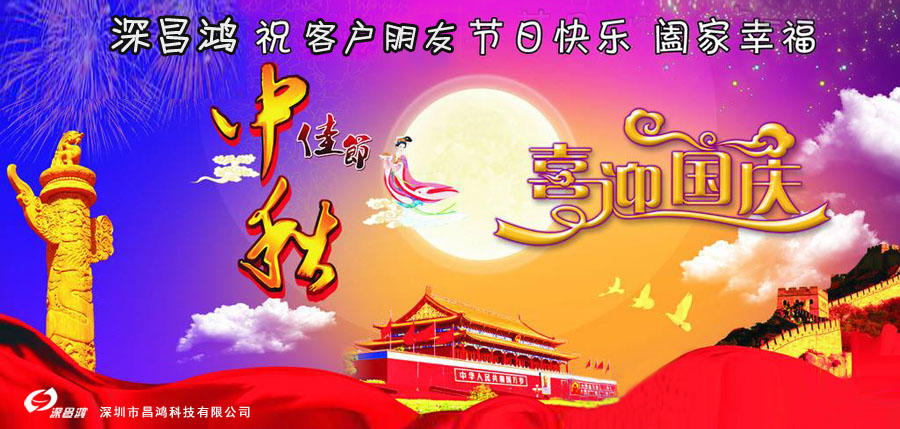 【深昌鴻】2018年中秋節(jié)、國慶節(jié)放假通知