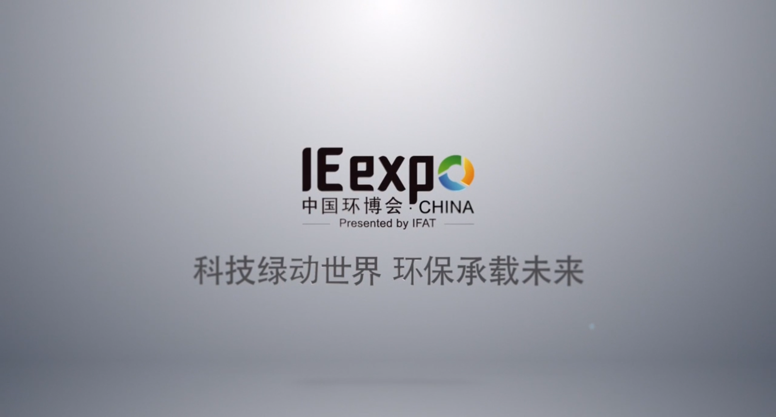 深昌鴻：中國環(huán)博會，“視”界聚焦于你！