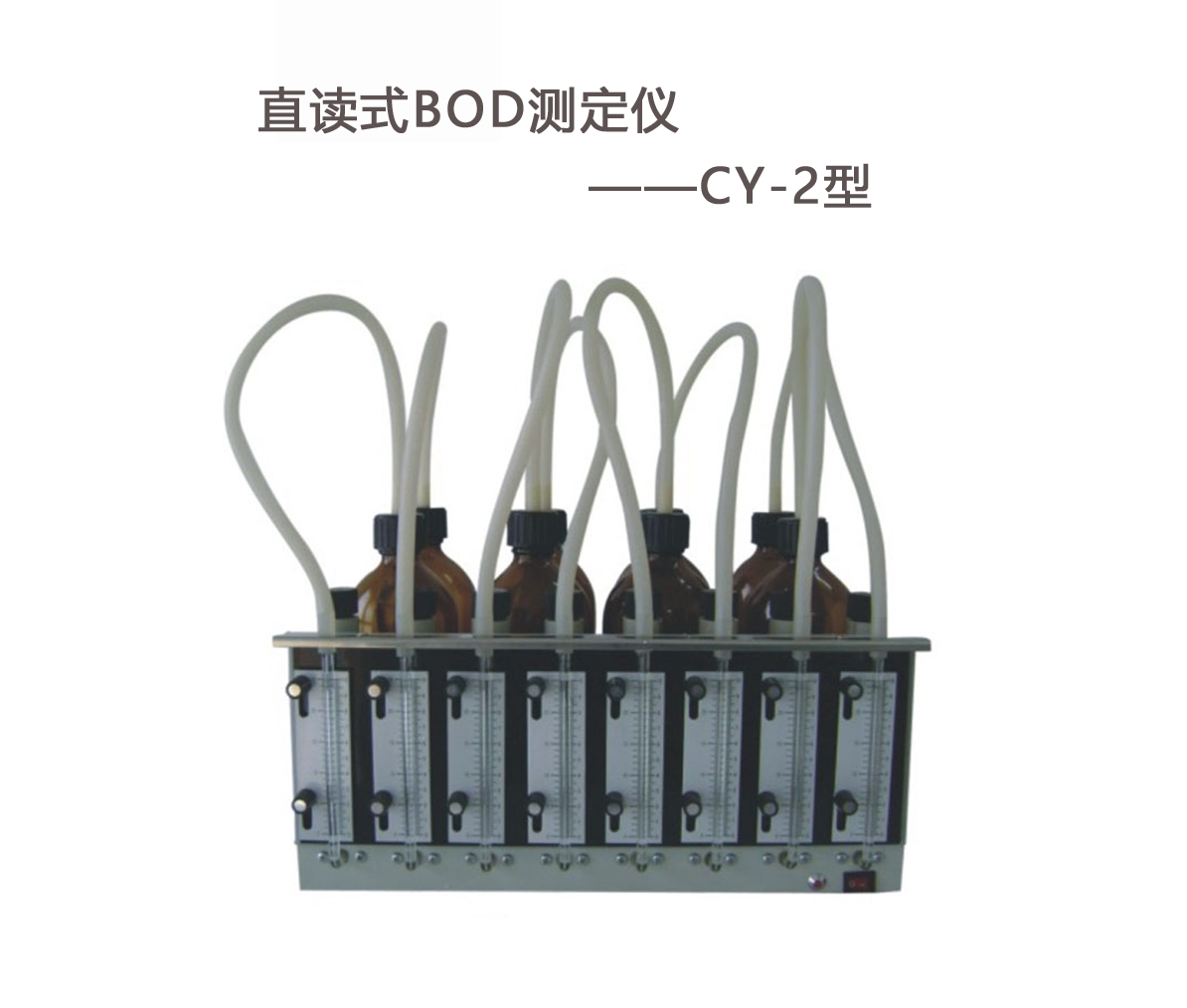 BOD測(cè)定儀的操作步驟！