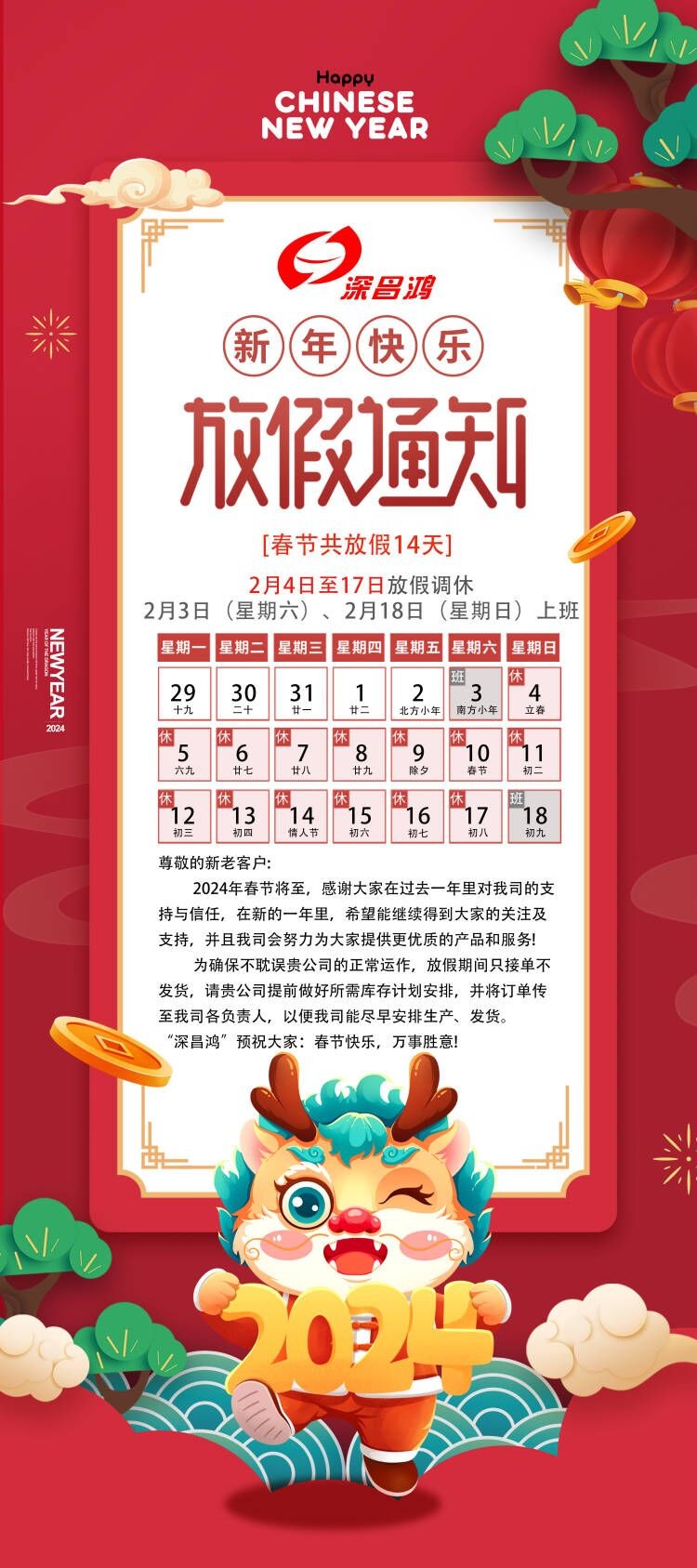 2024春節(jié)放假通知！