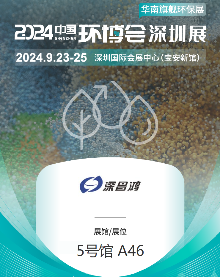 9月23-25 深圳環(huán)博會深昌鴻等你來看！