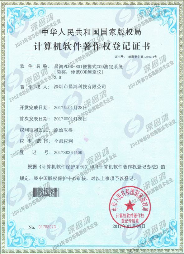 軟件著作權證 - 便攜COD測定儀