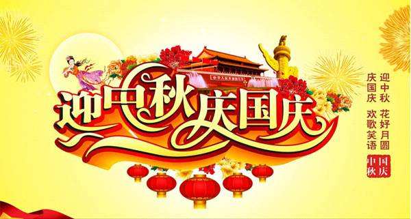 深昌鴻-2020年國慶、中秋節(jié)放假通知